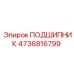 4736816799 ПОДШИПНИК Epiroc