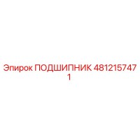 4812157471 ПОДШИПНИК Эпирок