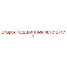 4812157471 ПОДШИПНИК Эпирок