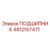 4812157471 ПОДШИПНИК Эпирок