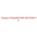 4812158773 ПОДШИПНИК Epiroc
