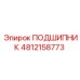 4812158773 ПОДШИПНИК Epiroc