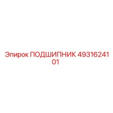 4931624101 ПОДШИПНИК Epiroc