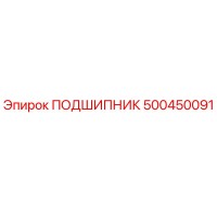 500450091 ПОДШИПНИК Epiroc