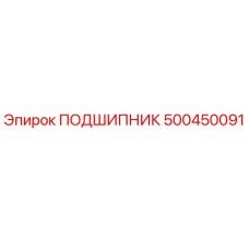 500450091 ПОДШИПНИК Epiroc