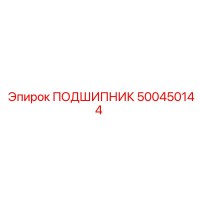 500450144 ПОДШИПНИК Эпирок