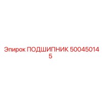 500450145 ПОДШИПНИК Эпирок