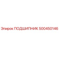 500450146 ПОДШИПНИК Epiroc