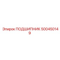 500450149 ПОДШИПНИК Эпирок