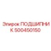 500450150 ПОДШИПНИК Эпирок