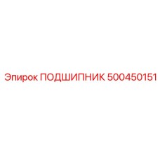 500450151 ПОДШИПНИК Epiroc