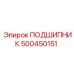 500450151 ПОДШИПНИК Epiroc