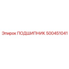 500451041 ПОДШИПНИК Epiroc