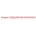 500451041 ПОДШИПНИК Epiroc