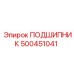 500451041 ПОДШИПНИК Epiroc