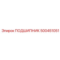 500451051 ПОДШИПНИК Epiroc