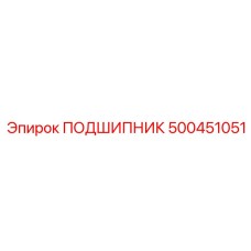 500451051 ПОДШИПНИК Epiroc