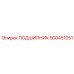 500451051 ПОДШИПНИК Epiroc