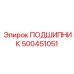 500451051 ПОДШИПНИК Epiroc