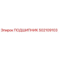502109103 ПОДШИПНИК Epiroc