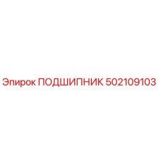 502109103 ПОДШИПНИК Epiroc
