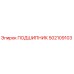 502109103 ПОДШИПНИК Epiroc