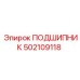 502109118 ПОДШИПНИК Epiroc
