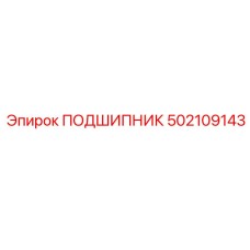 502109143 ПОДШИПНИК Epiroc