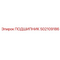 502109186 ПОДШИПНИК Epiroc