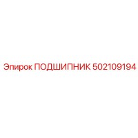 502109194 ПОДШИПНИК Epiroc
