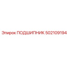 502109194 ПОДШИПНИК Epiroc