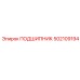 502109194 ПОДШИПНИК Epiroc