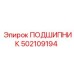 502109194 ПОДШИПНИК Epiroc