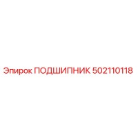 502110118 ПОДШИПНИК Epiroc