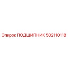502110118 ПОДШИПНИК Epiroc