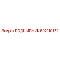 502110122 ПОДШИПНИК Epiroc