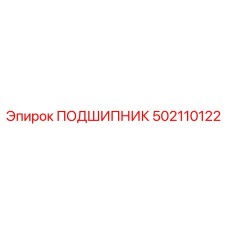 502110122 ПОДШИПНИК Epiroc