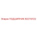 502110122 ПОДШИПНИК Epiroc