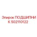 502110122 ПОДШИПНИК Epiroc
