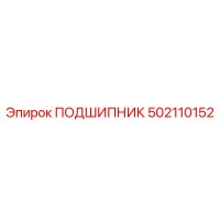 502110152 ПОДШИПНИК Epiroc