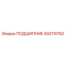 502110152 ПОДШИПНИК Epiroc