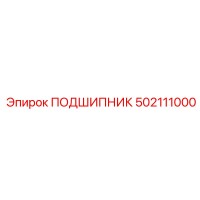 502111000 ПОДШИПНИК Epiroc
