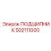 502111000 ПОДШИПНИК Epiroc