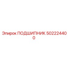 502224400 ПОДШИПНИК Epiroc