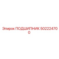 502224700 ПОДШИПНИК Epiroc
