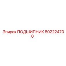 502224700 ПОДШИПНИК Epiroc