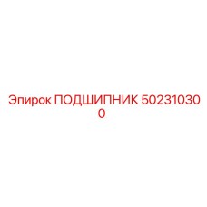 502310300 ПОДШИПНИК Epiroc