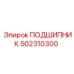 502310300 ПОДШИПНИК Epiroc