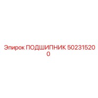 502315200 ПОДШИПНИК Epiroc