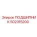 502315200 ПОДШИПНИК Epiroc